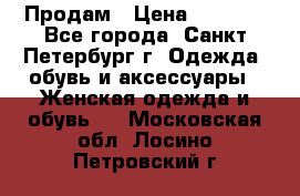 Продам › Цена ­ 5 000 - Все города, Санкт-Петербург г. Одежда, обувь и аксессуары » Женская одежда и обувь   . Московская обл.,Лосино-Петровский г.